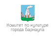Комитет по культуре города Барнаула
